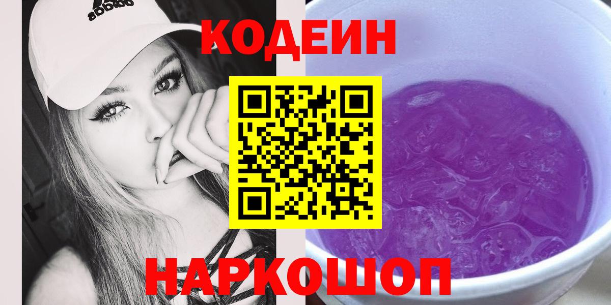 Кодеин Purple Drank  Вход с VPN  Феодосия  Codein Purple Drank 